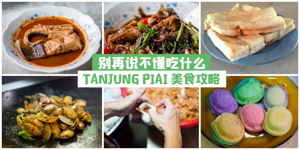 【TANJUNG PIAI 美食攻略】盘点丹绒比艾12大美食 ‧ 别再说不懂吃什么！