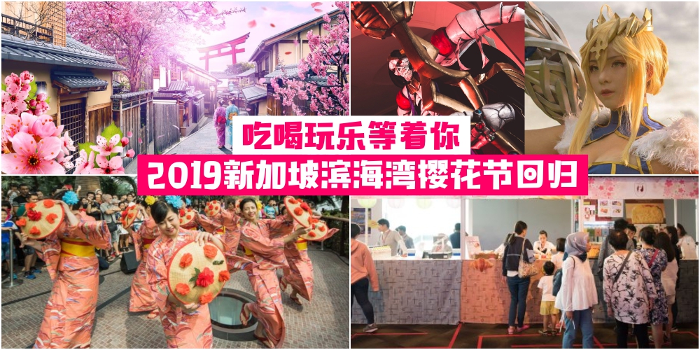 【2019新加坡樱花节回归】滨海湾20多种樱花齐盛放‧ 吃喝玩乐等着你