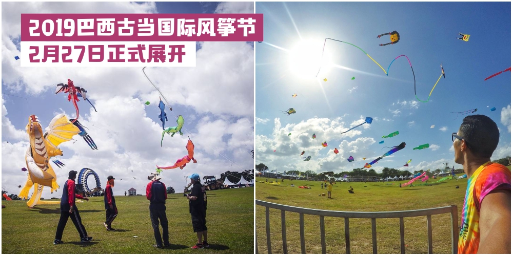 【风筝爱好者有福了】2019巴西古当国际风筝节于2月27日正式展开‧ 42国风筝好手齐聚一堂?...