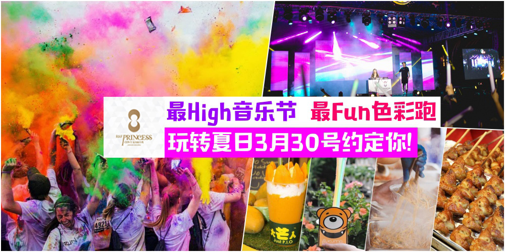 【玩转今年3月夏天】新山首个大型滨海音乐节·集结音乐+跑步+美食+色彩+派对high爆你的周?...