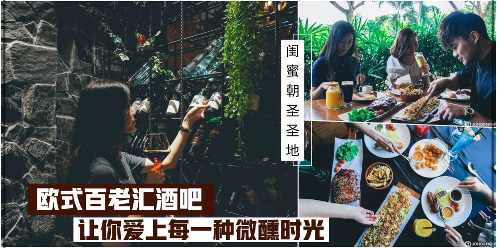 【闺蜜朝圣圣地】新开张！Broadway三楼欧式百老汇 · Speakeasy Wine & Whisky Bar· 让你爱上每?...