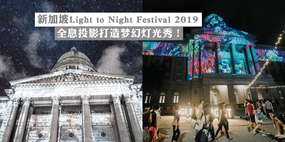 【昼夜璀璨艺术节】新加坡Light to Night Festival 2019 · 全息投影打造梦幻灯光秀 · 免费入场！