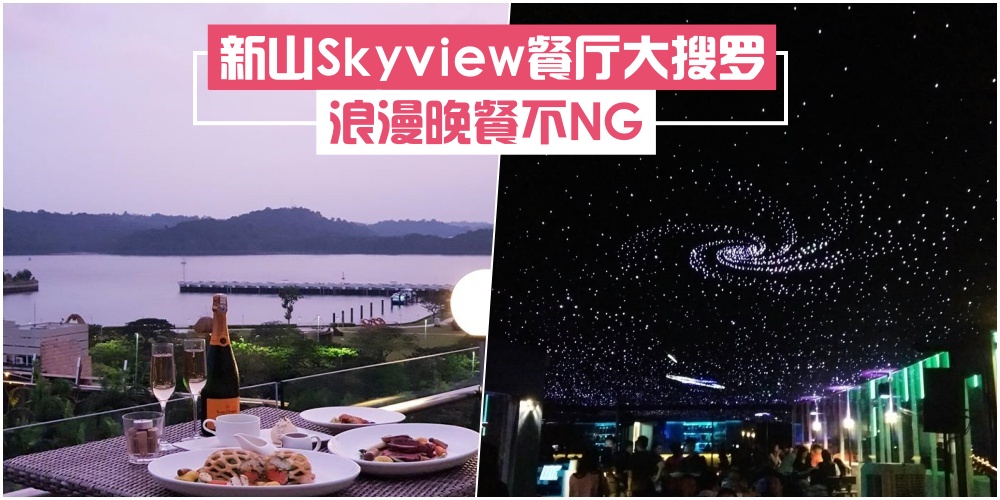 【赏夜景吃美食】新山Skyview餐厅大搜罗 · 浪漫晚餐不NG！