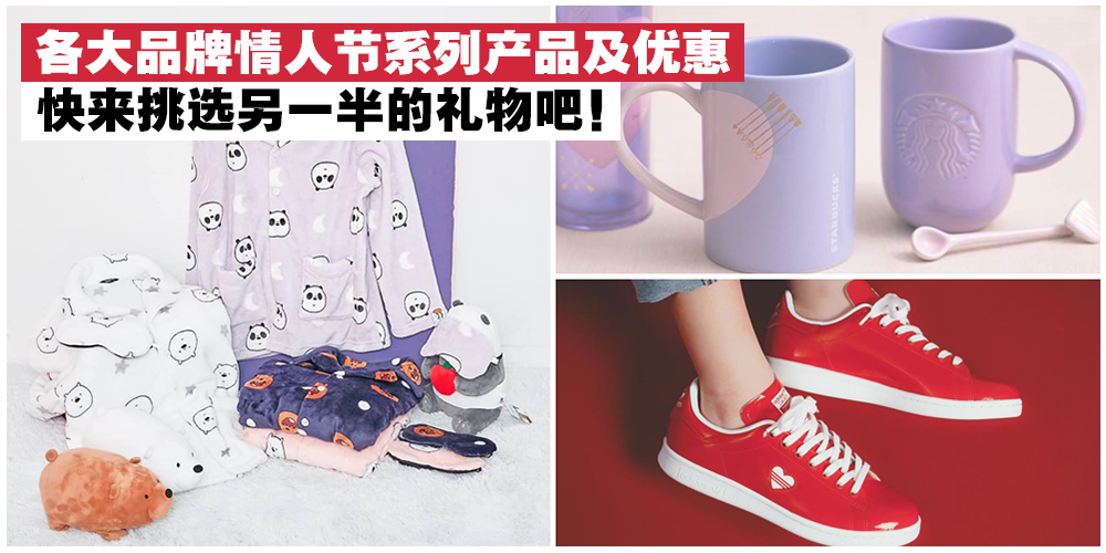 【情人节特辑】各大品牌2019年情人节系列产品及优惠，另一半的礼物你准备好了吗？