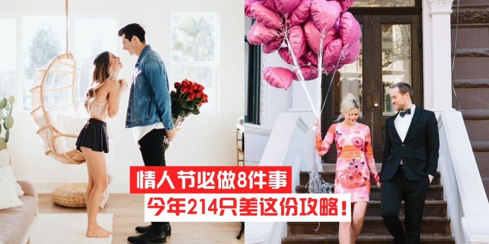 【你的情人节只差这份攻略】Valentine Day必做8件事 · 送礼+约会+按摩+晚餐 · 今年214很浪漫?...