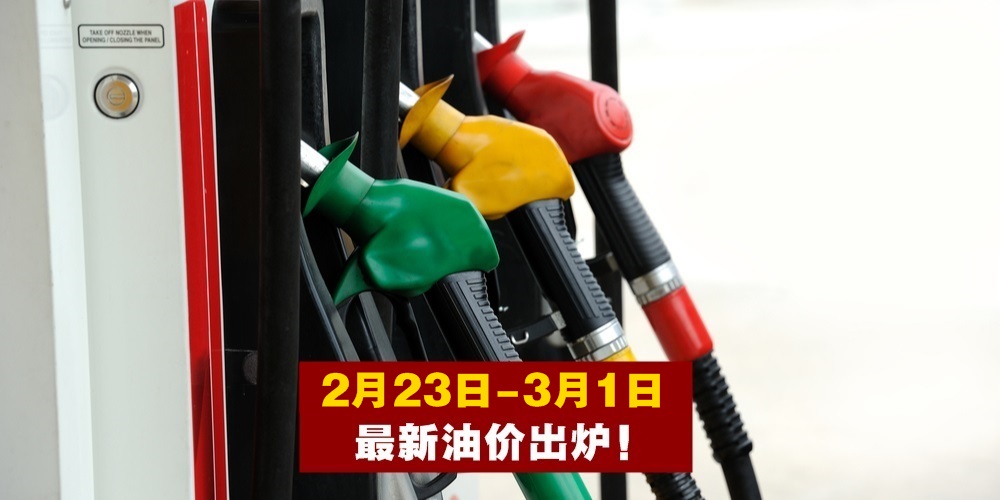 【2月23日-3月1日】最新油价出炉！