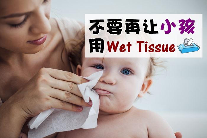 不要再用Wet Tissue擦嘴擦手了！尤其是Baby · 爸爸妈妈要注意！