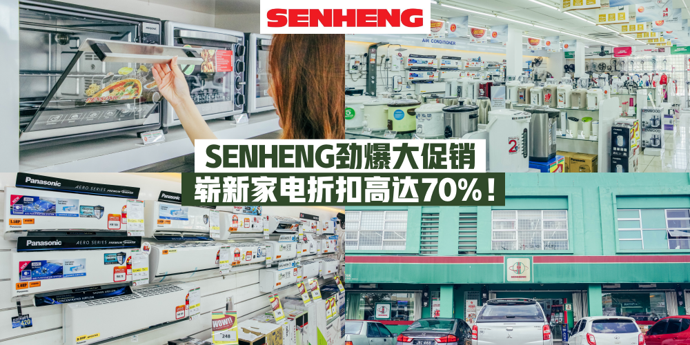 【超级好康来咯！】Senheng Setia Indah劲爆大促销！崭新家电用品全场高达70%折扣！