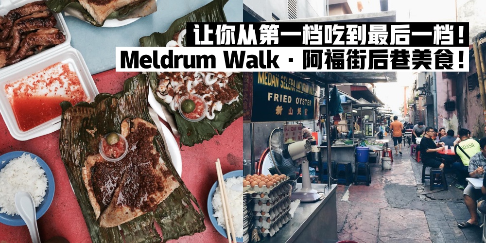 【巷弄美食】盘点Meldrum Walk阿福街必吃摊位 · 回味从小吃到大的好味道！