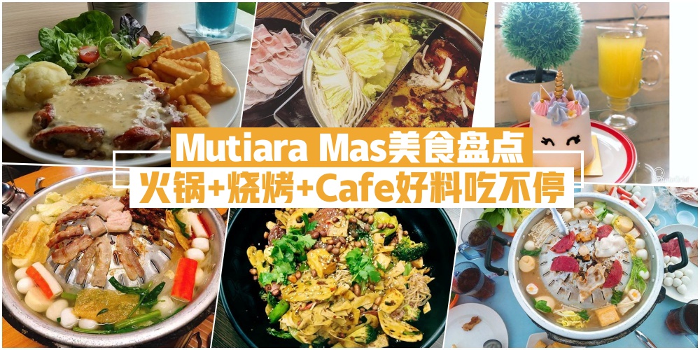 【Mutiara Mas美食盘点 · 火锅+烧烤+Cafe好料吃不停！】