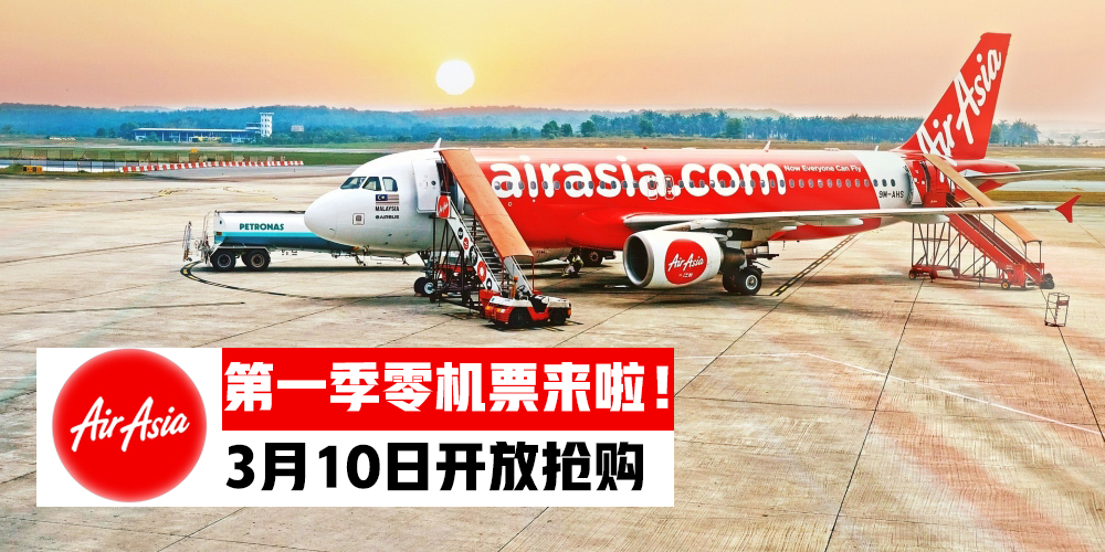 【2019AirAsia第一季零机票来了！】3月10号一起疯狂抢购！