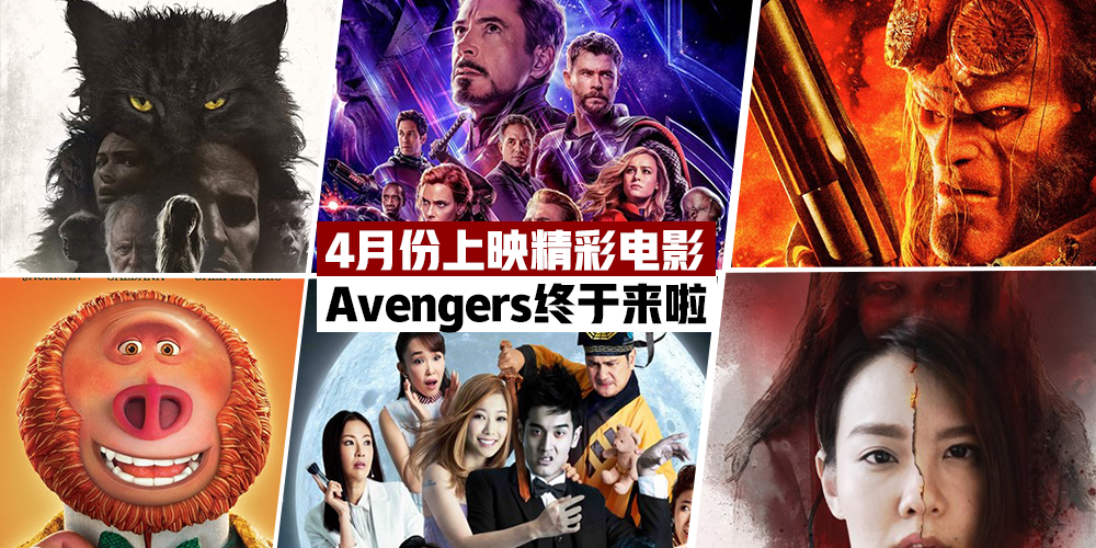 【爆米花时间】4月份上映精彩电影 · 第四部Avengers终于来啦！