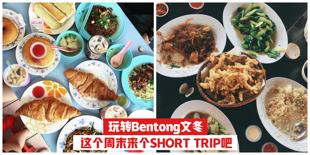 【Bentong 文冬吃喝住行攻略】谁说很无聊？当文青·耍浪漫·做吃货·一天都玩不腻！