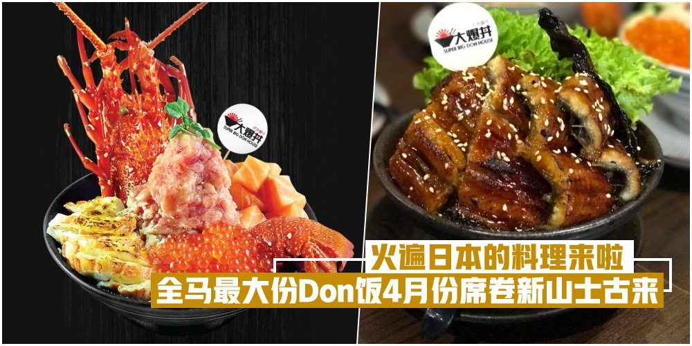 【即将开张】SUPER BIG！全马最大份丼饭空降新山Skudai！超级新鲜份量十足的海鲜丼饭从RM39?...