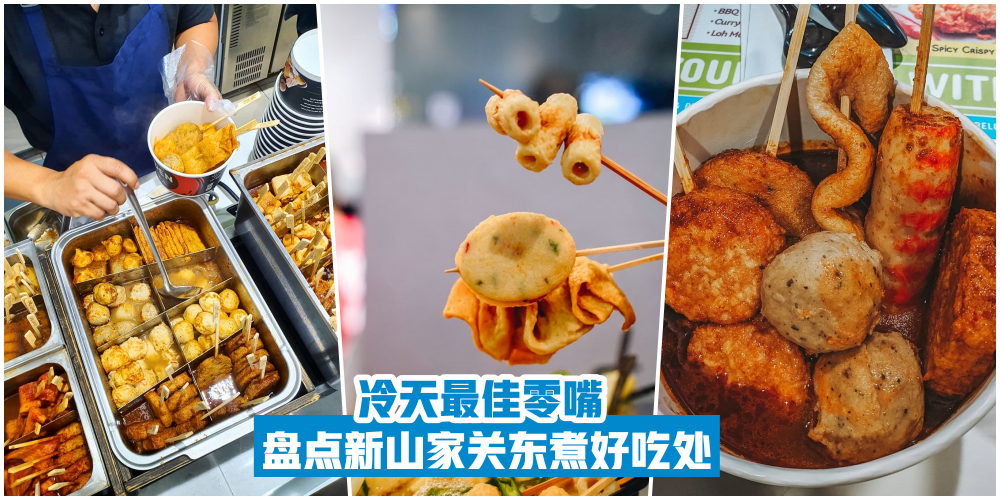 【吃货看这里】盘点新山家关东煮好吃处 ‧ 冷天最佳零嘴