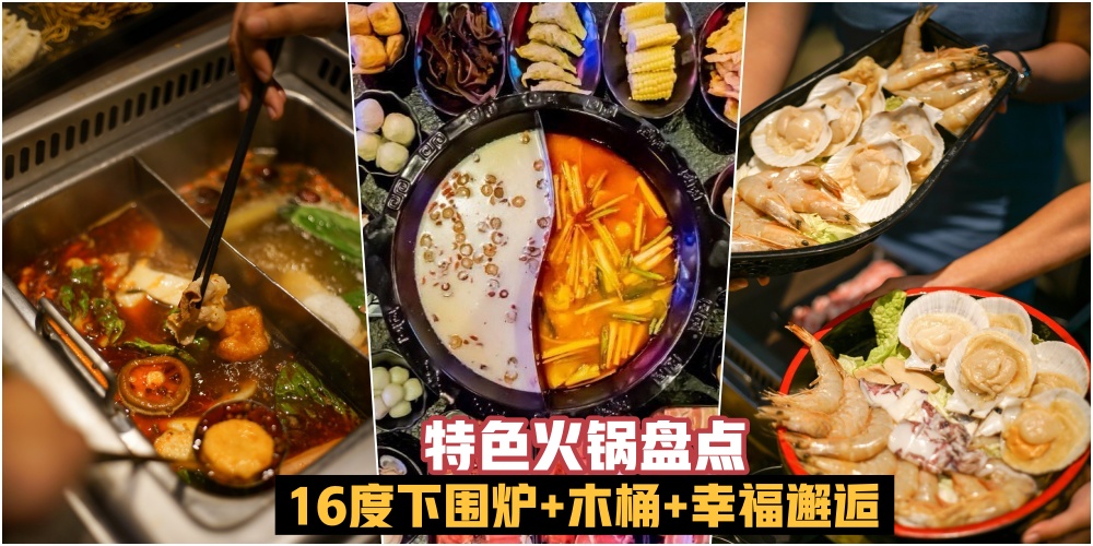 【别具一格】新山具有特色火锅店 · 16度下围炉+不孤单小锅+木桶 · 找到你心仪的火锅Style?...