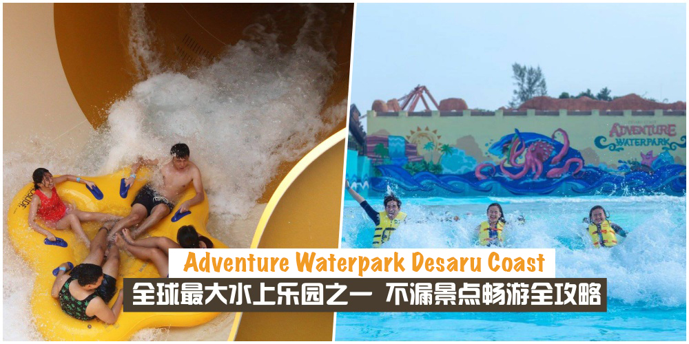 【玩转Adventure Waterpark Desaru Coast】超详细不漏景点畅游全攻略·玩飞全球最大水上乐园之一?...