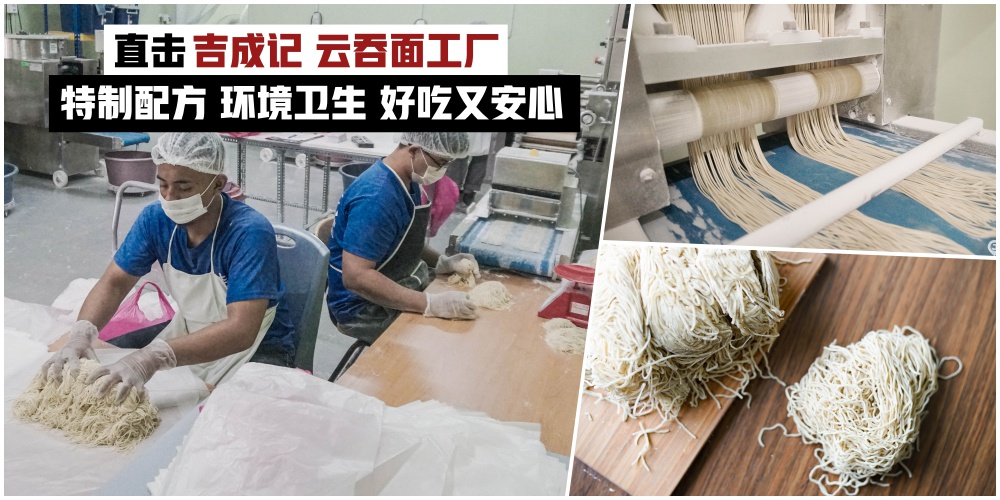 【直击吉成记云吞面工厂】特制配方·面条爽口Q弹·卫生面制厂环境叫人吃得安心！欢迎批?...