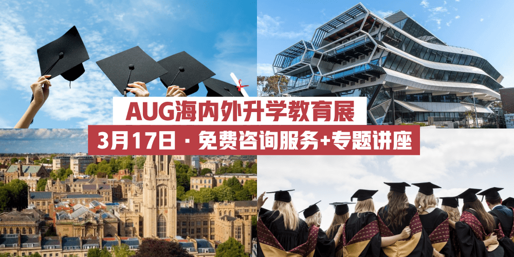 【AUG大型海内外升学教育展】免费咨询服务+专题讲座 · 首100位出席者免费获得鹿角巷现金?...