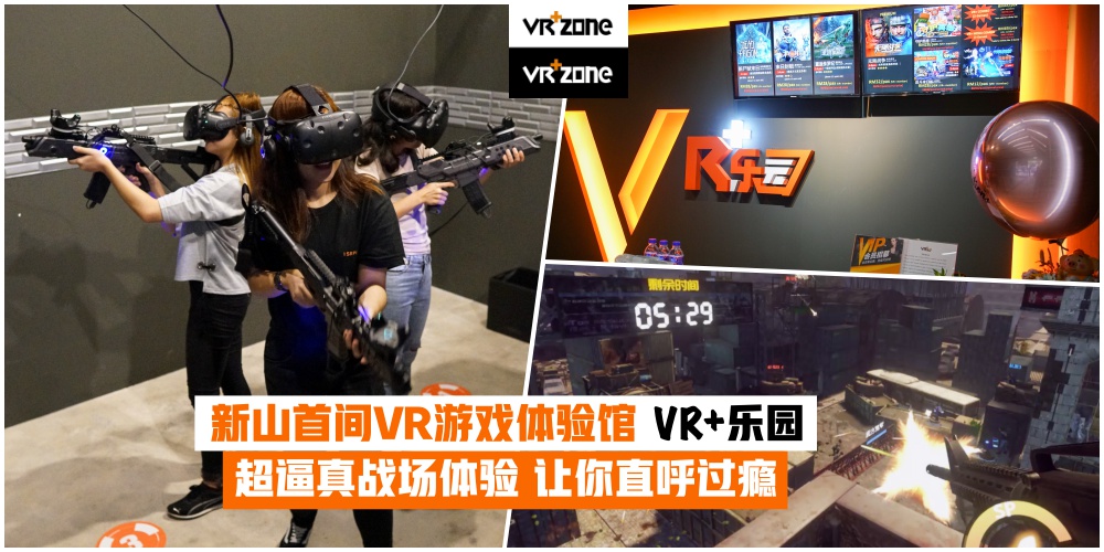 【新山首间VR游戏体验馆】VR+ 乐园用15分钟带走你的疲劳·逼真体验一秒进入刺激实际战场?...