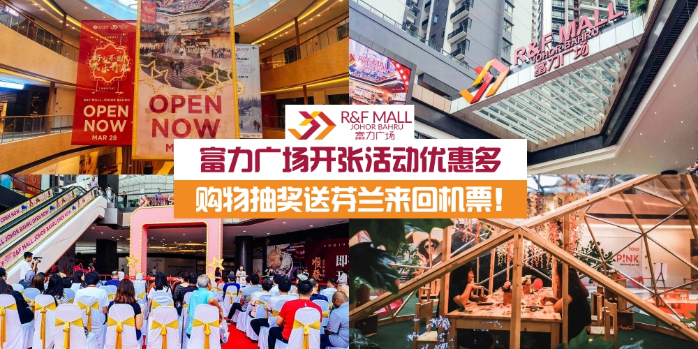 【全城最新】富力广场今日起试营业： 天天超多活动惊喜待揭开 · 购物抽大奖送芬兰来回?...