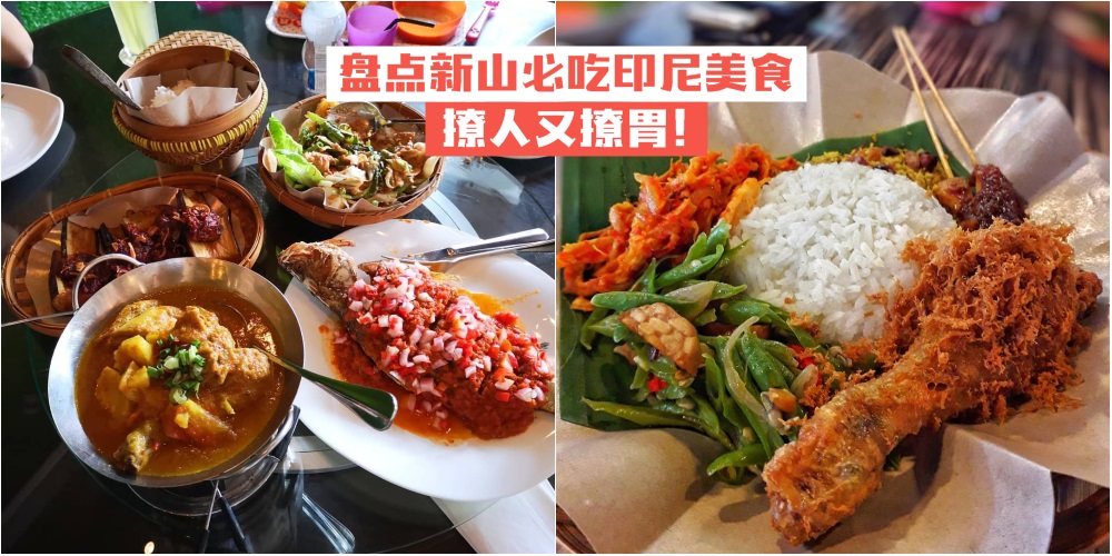 【撩人又撩胃】盘点新山必吃印尼美食 · 无法抗拒的正宗好味道！