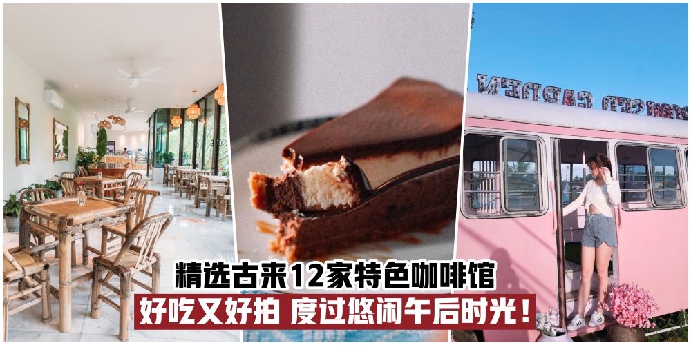 【一盏茶时光】精选12家古来Cafe好去处‧ 让你度过悠闲午后！