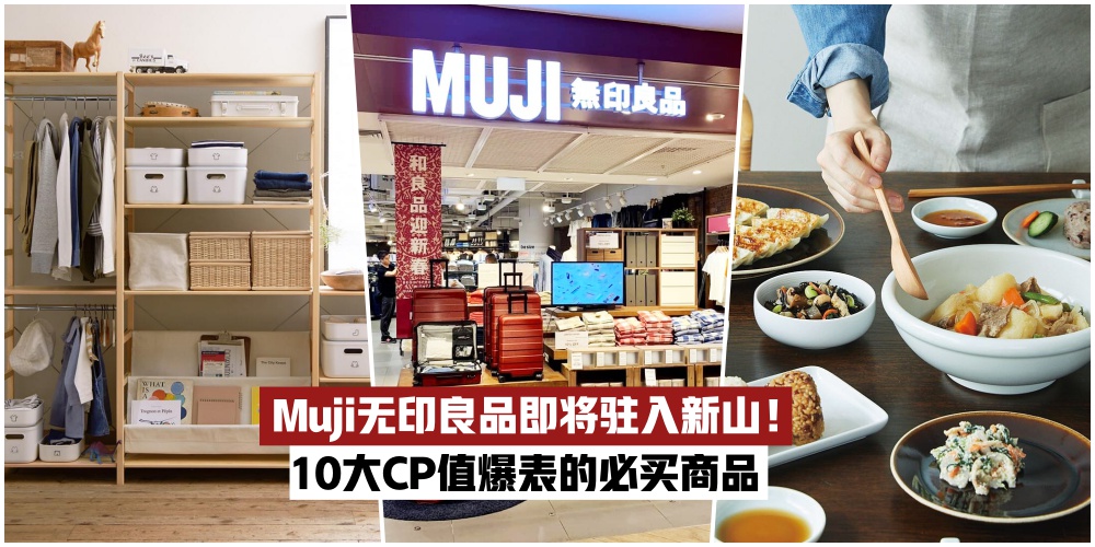 【Muji无印良品即将驻进新山！】私心推荐CP值爆灯物品·10大必买清单！