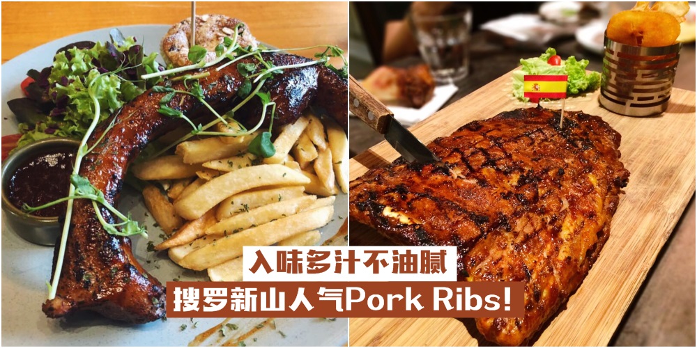 【舌尖上的美味】入味多汁不油腻 · 搜罗新山人气Pork Ribs！