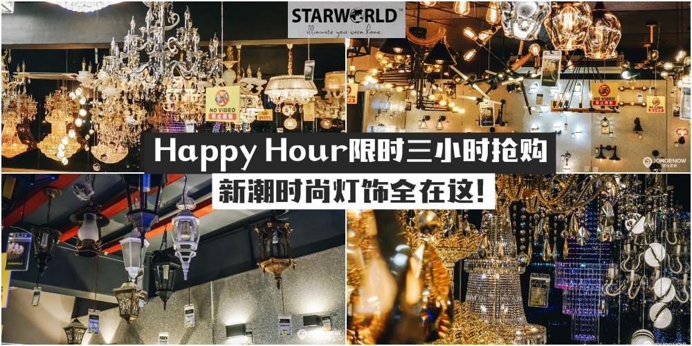 【全城最便宜】限时三小时抢购！ STARWORLD一站式灯具吊扇商场 · 新潮时尚灯饰全在这！