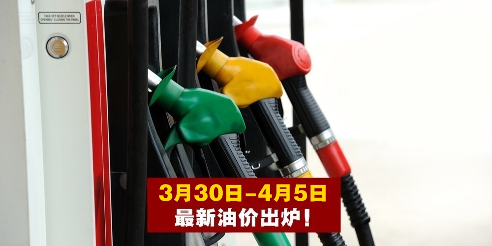 【3月30日-4月5日】最新油价出炉！