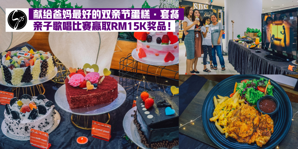 【送给爸妈最好的礼物】SDS新利香双亲节蛋糕和餐点 · 歌唱比赛赢取高达RM15K奖品！