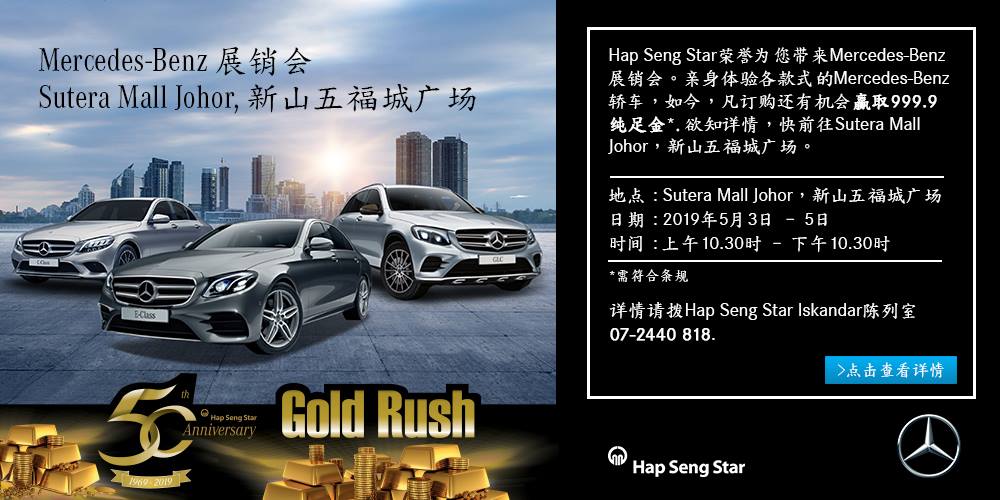 【5月3日-5月5日】就在新山五福城广场！Hap Seng Star Mercedes-Benz展销会 · Hap Seng Star 欢庆50周?...