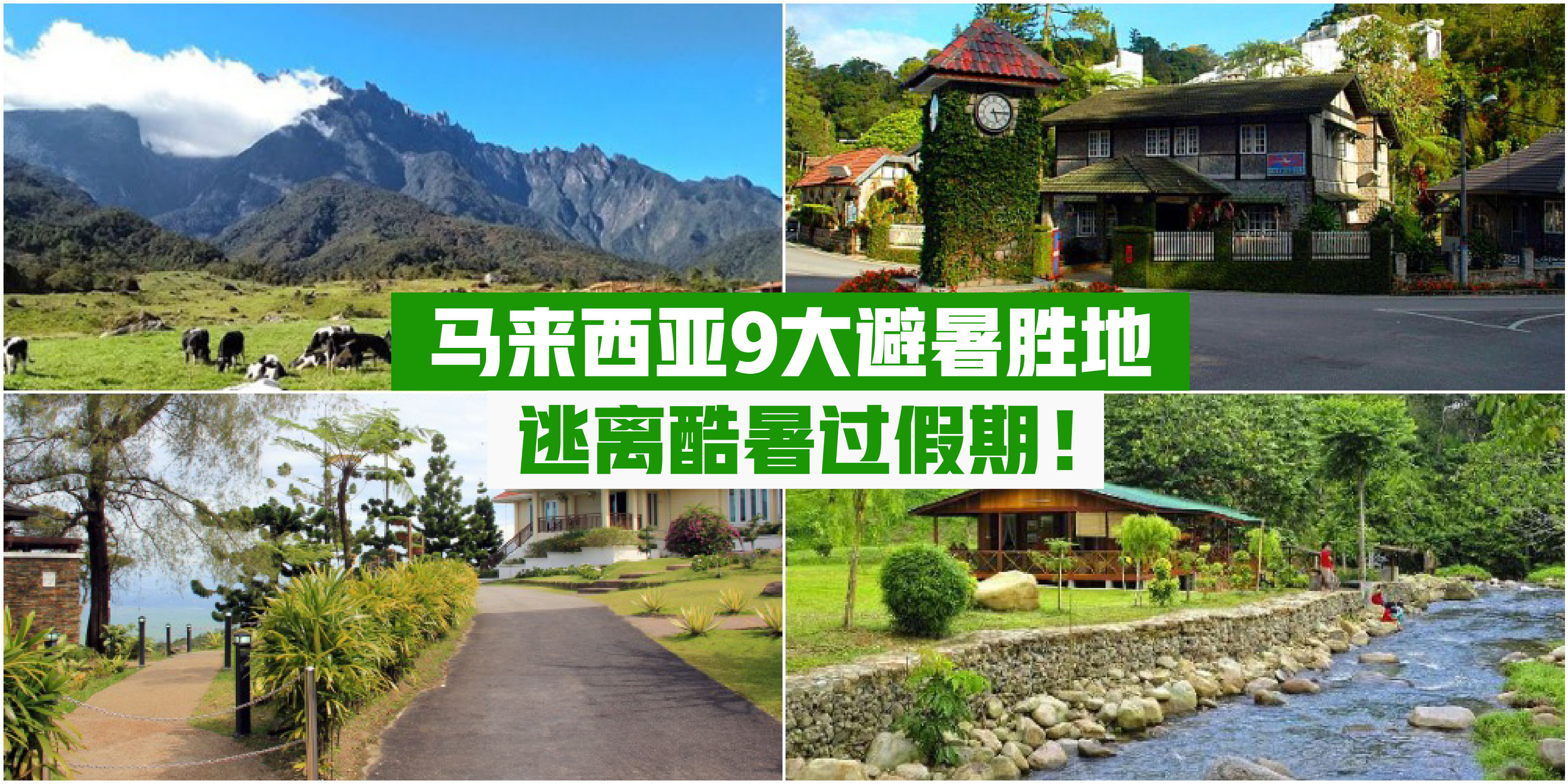 【避暑好去处】马来西亚9大避暑胜地推荐 · 与炎热酷暑说bye bye！