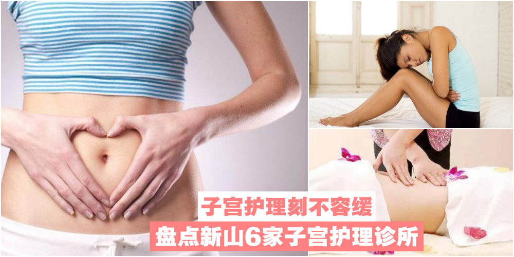 【子宫护理刻不容缓】盘点新山6家子宫护理美容诊所让你知！