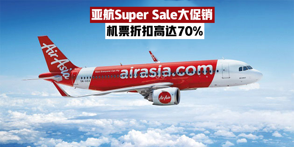 【一周Super Sale】 AirAsia机票大促销，折扣高达70%！