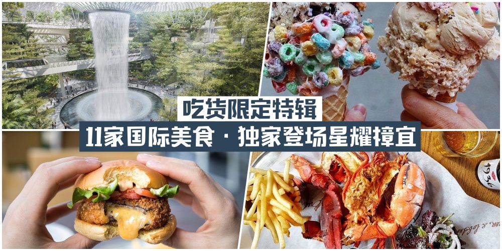 【吃货限定特辑】你绝对不能错过的11家国际美食 · 独家登场星耀樟宜！