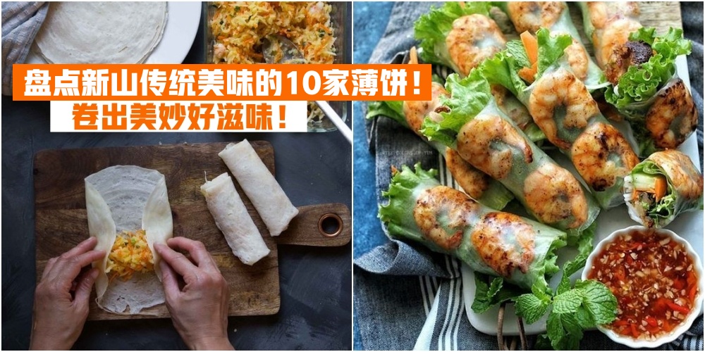 【 大马人的最爱！】盘点新山必吃的10家薄饼 · 馅料十足 ·卷出美妙好滋味！