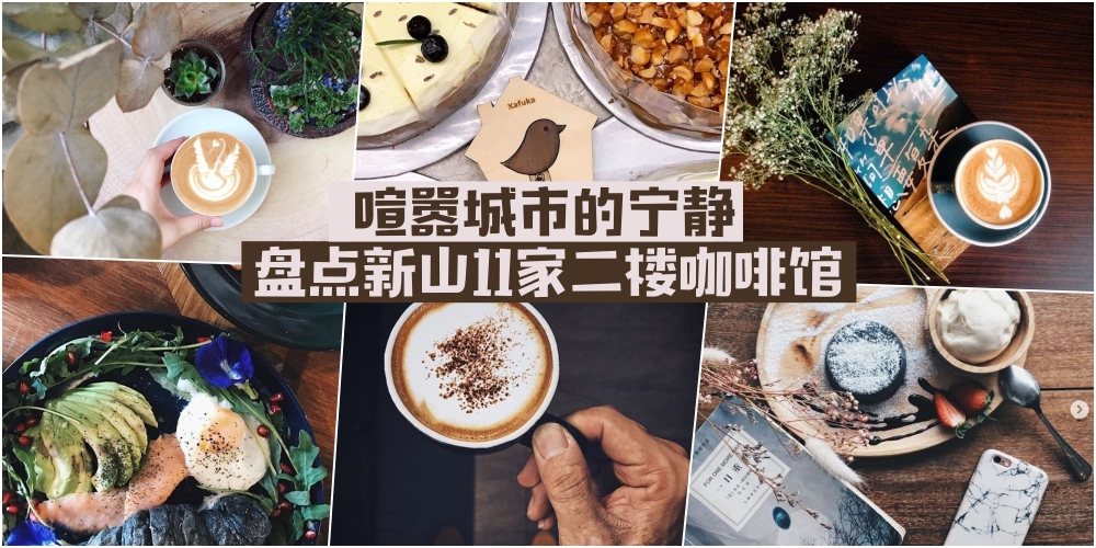 【喧嚣城市的宁静】盘点新山11家二楼咖啡馆 · 安静享受独处的时光！