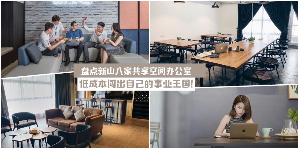 【创业不难】盘点新山八家共享空间办公室· 低成本闯出自己的事业王国！