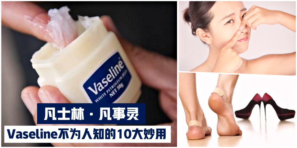 【凡士林 ·凡事灵 】日常生活必备武器 · Vaseline不为人知的10大妙用 · 还可拿来增长睫毛?...