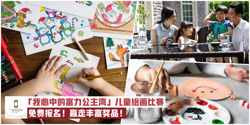 【5月份学校假期活动新提案】免费参赛！「我心中的富力公主湾」儿童绘画比赛让宝贝尽?...