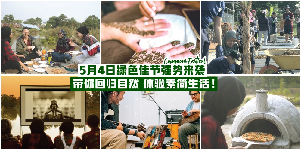 【活动取消！】绿色佳节Commons Festival强势来袭 · 今天不当“网红”当“网绿”！ 5月4日带?...