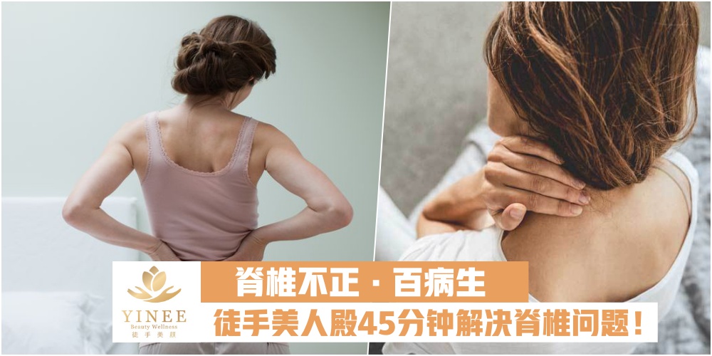 【体态问题·刻不容缓】飘逸公主亲身体验 · 开创脊椎护理新时代 · Ta Team @ Yinee 徒手美人?...