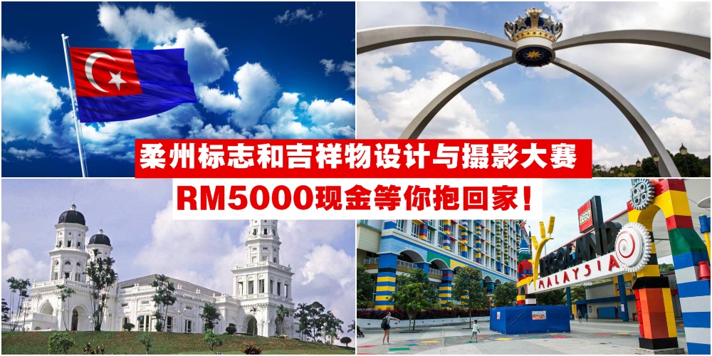 【免费报名】柔州2020旅游年 · 标志和吉祥物设计+摄影大赛 · RM5000现金等你抱回家！