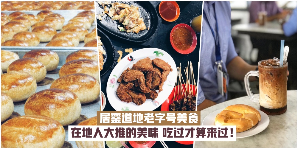 【在地人大推】居銮道地老字号美食·吃过才算来过居銮！
