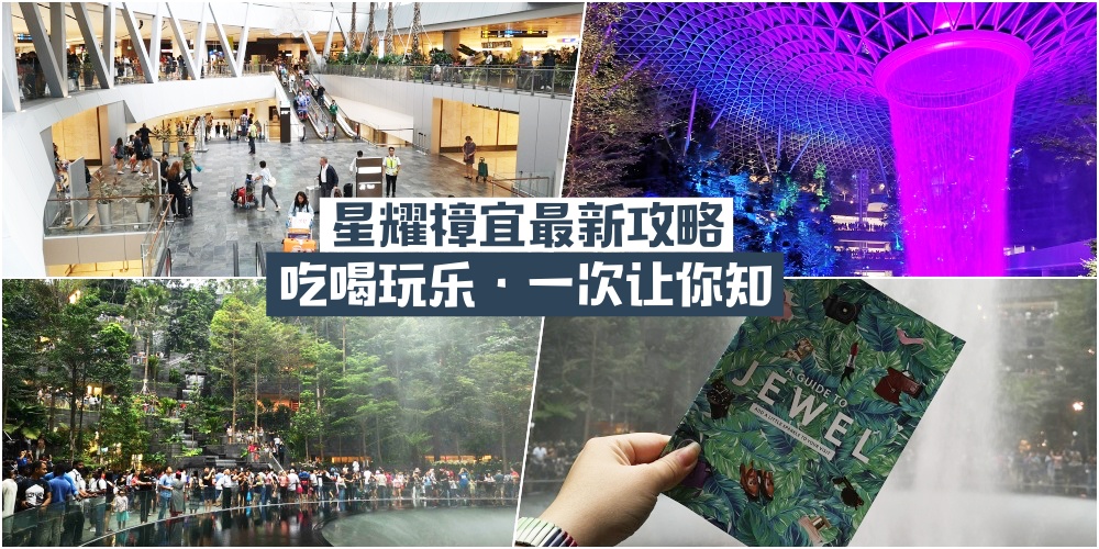 【星耀樟宜2019攻略】美食必吃·打卡景点·购物品牌·机场服务一次过让你知！