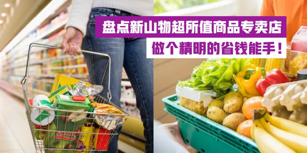 【RM3满载而归】盘点新山物超所值商品专卖店 · 做个精明的省钱能手！