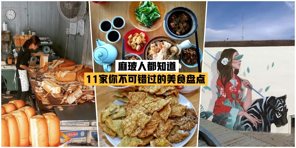 【麻玻人都知道】盘点麻玻11家你不可错过的老字号美食！