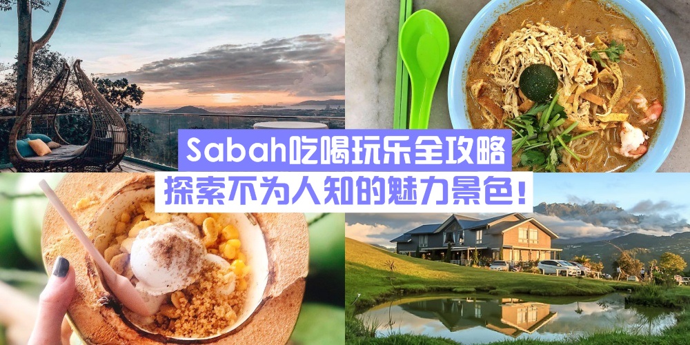 【出发去东马】Sabah吃喝玩乐全攻略 · 探索不为人知的魅力景色！